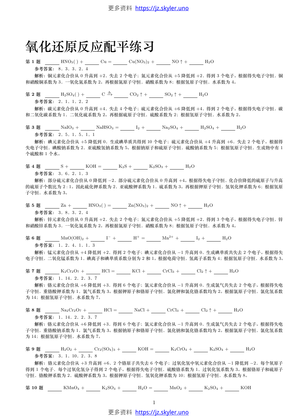 高中化学辅导资料-氧化还原反应配平练习-教师版-含答案，第1页