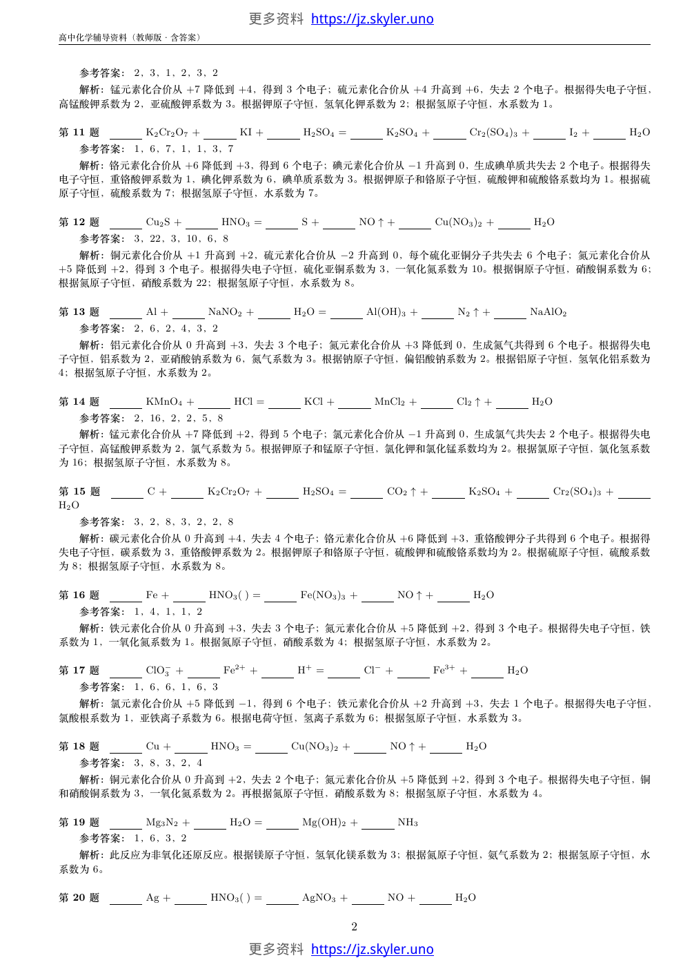 高中化学辅导资料-氧化还原反应配平练习-教师版-含答案，第2页