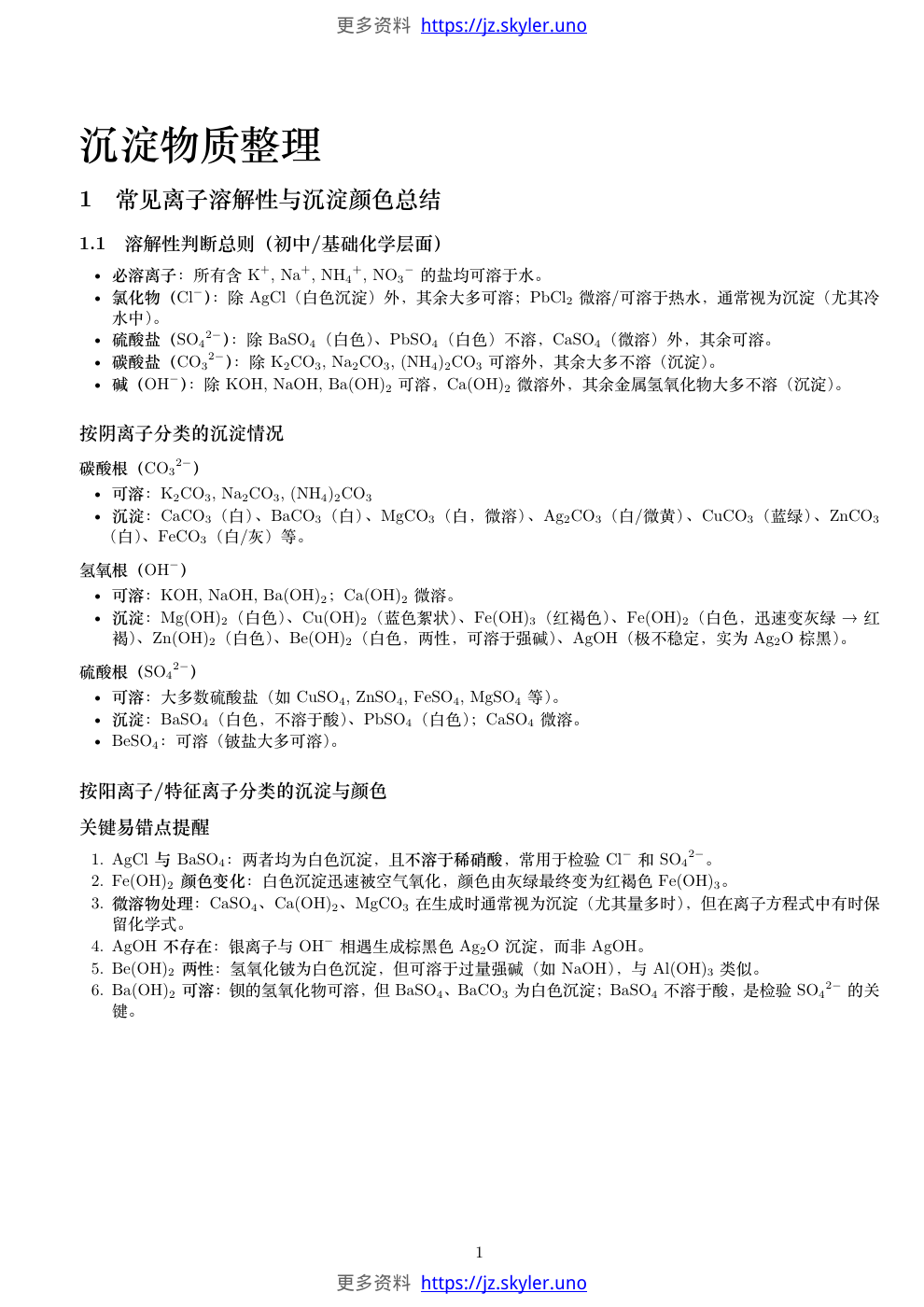 高中化学辅导资料-沉淀物质整理-教师版-含答案，第1页