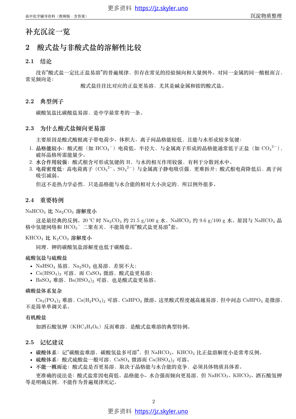 高中化学辅导资料-沉淀物质整理-教师版-含答案，第2页